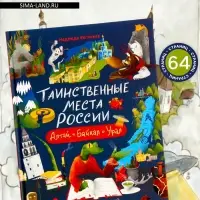 Книга &laquo;Таинственные места России. Алтай. Байкал. Урал&raquo;, Бегичева Н. Л., 64 стр