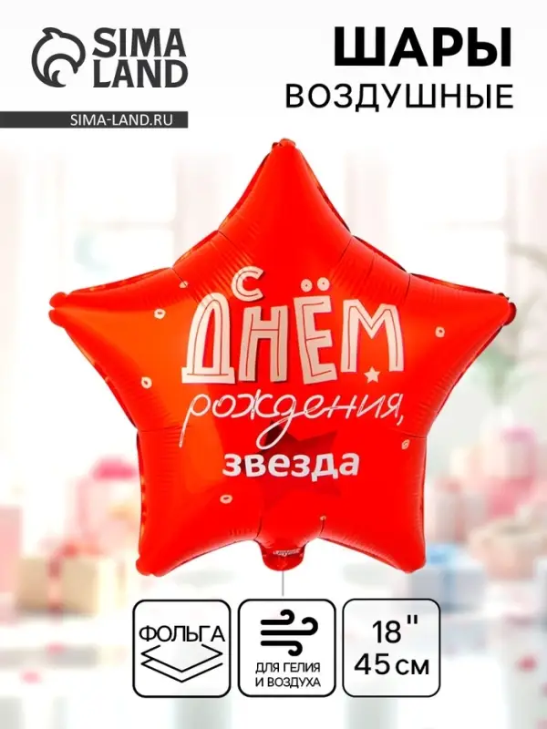 Воздушный шар фольгированный 18" &laquo;С днем рождения&raquo;