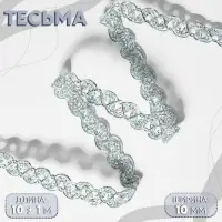 Тесьма декоративная, 10 мм, 10 &plusmn; 1 м, цвет серебряный
