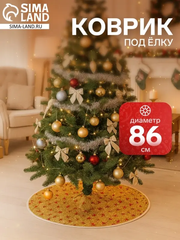 Коврик под ёлку &laquo;Сияние звёзд&raquo; d=86 см, золотистый