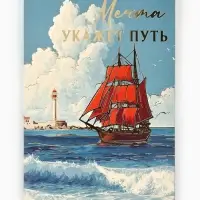 Открытка &laquo;Алые паруса&raquo;, тиснение, 12&times;18 см