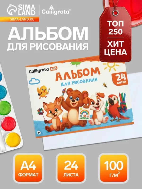 Альбом для рисования Calligrata А4, 24 листа, на скрепке, плотность листов 100 г/м&sup2;, обложка из мелованного картона