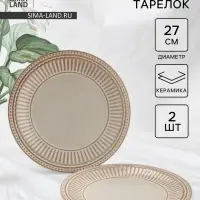 Тарелки Доляна &laquo;Винтаж&raquo;, d=27 см, набор 2 шт., керамика, бежевые