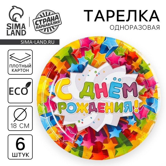 Тарелка одноразовая бумажная  Тарелка одноразовая бумажная "С днем рождения"звезды, (набор 6 шт), d-18см