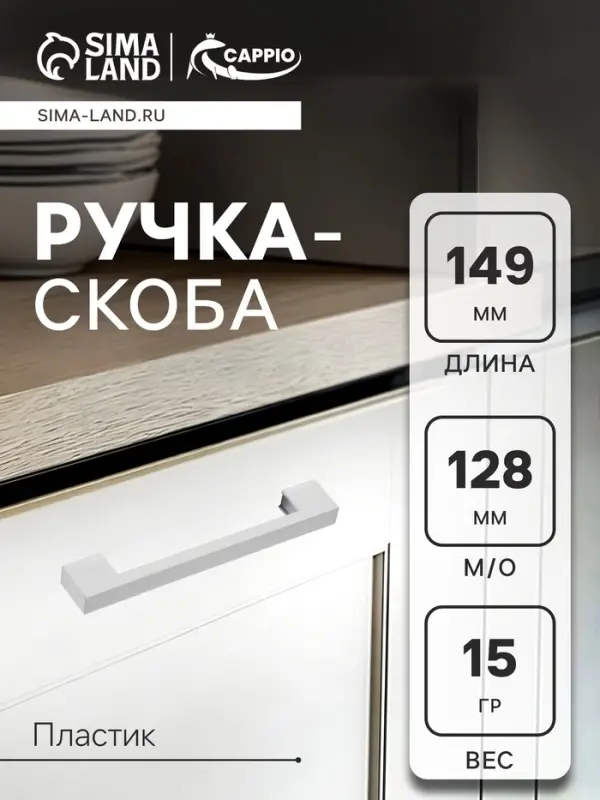 Ручка-скоба CAPPIO PK110, м/о 128 мм, пластик, цвет матовый хром