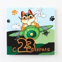 Блокнот 10×10 см, 16 листов «23 февраля. Детский» МИКС