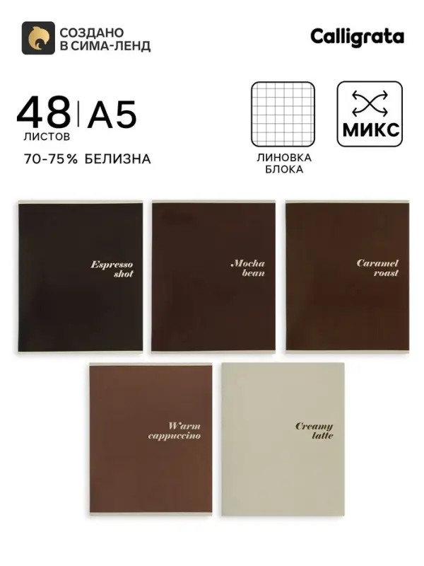 Тетрадь 48 листов в клетку Calligrata &laquo;Кофе&raquo;, серые листы, блок №2, 5 В МИКС