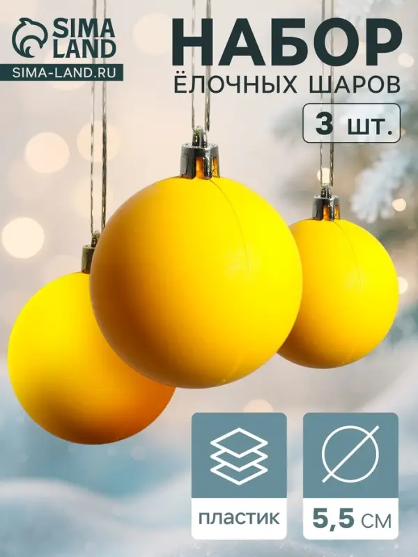 Ёлочные игрушки &laquo;Матовый&raquo;, шары новогодние, d=5.5 см, набор 3 шт., жёлтый