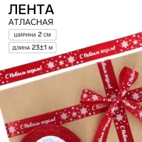 Лента атласная &laquo;С Новым годом!&raquo;, 2 см &times; 23&plusmn;1 м, красная
