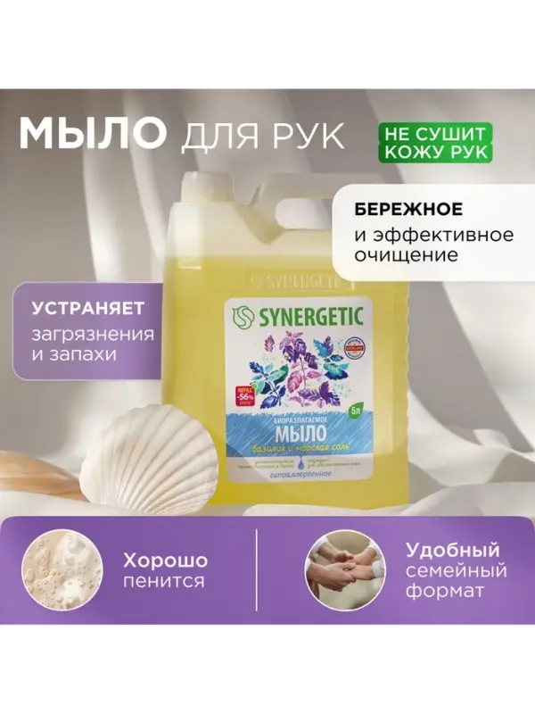 Мыло жидкое SYNERGETIC, биоразлагаемое, для мытья рук и тела &laquo;Базилик и морская соль&raquo;, 5 л
