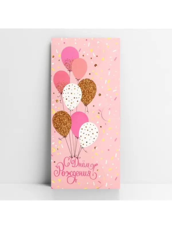 Конверт для денег фигурный «С Днём рождения», нежные шары, 17.5 х 8 см