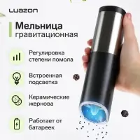 Мельница электрическая Luazon WGM-01, гравитационная, пластик, от батареек 4&times;АА