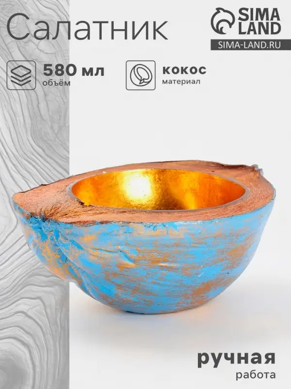 Чаша из кокоса, 22.5&times;25&times;10 см, сине-золотая