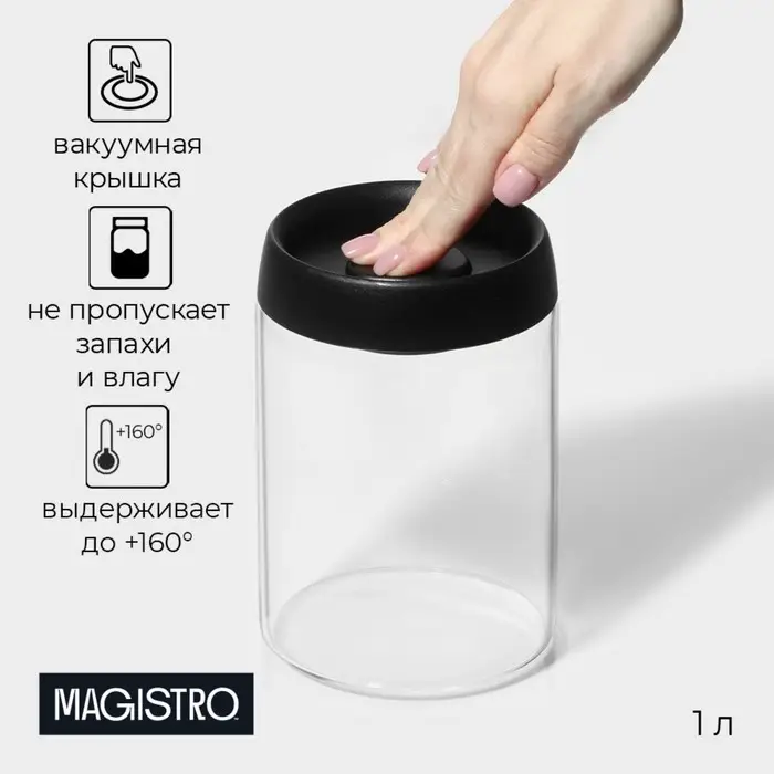 Банка для сыпучих продуктов Magistro &laquo;Плезир&raquo;, 1 л, 11&times;16 см, с вакуумной крышкой, стекло, прозрачная