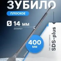 Зубило плоское широкое ТУНДРА, SDS-plus, 14&times;40&times;400 мм