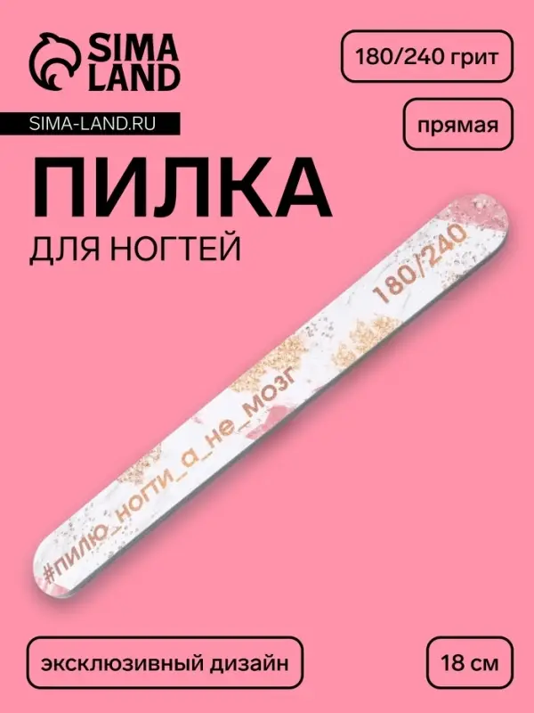 Пилка для ногтей «Пилю ногти», прямая, 180/240 грит, 18 см, разноцветная