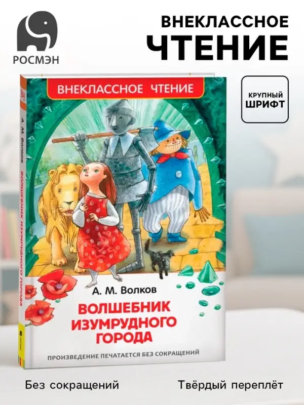 Книга детская &laquo;Волшебник Изумрудного города&raquo;, 192 стр., Волков А.М.