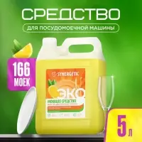 Средство для посудомоечных машин Synergetic, универсальное, 5 л