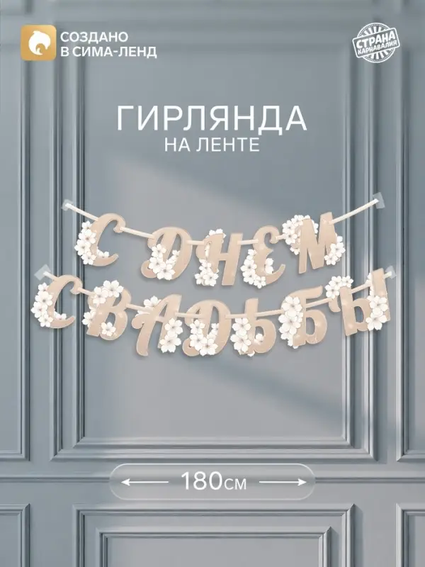 Гирлянда на ленте &laquo;С Днем свадьбы&raquo;