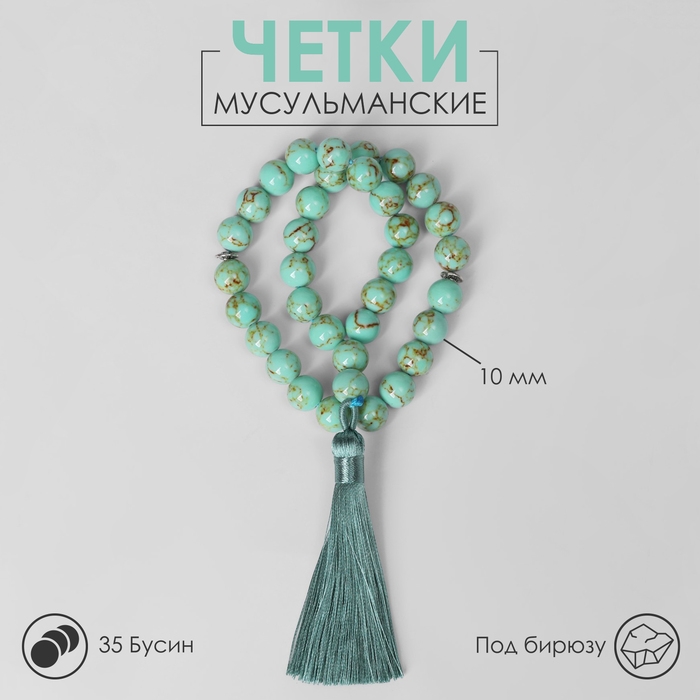 Чётки мусульманские шар №10 «Бирюза старая», 35 бусин через перемычку Чётки мусульманские шар №10 «Бирюза старая», 35 бусин через перемычку
