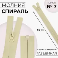 Молния «Спираль», №7, разъёмная, водонепроницаемая, замок автомат, 50 см, светло-бежевая