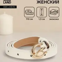 Ремень женский тонкий, 110&times;1.3 см, пряжка металл золотистая, полукруглая, белый