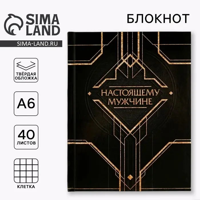 Блокнот А6, 40 л. в твердой обложке &laquo;Настоящему мужчине&raquo;