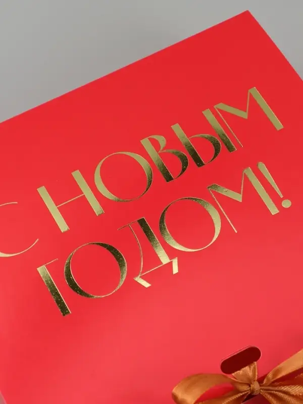 Коробка подарочная новогодняя складная &laquo;С Новым годом&raquo;, тиснение, красная, 20&times;18&times;5 см