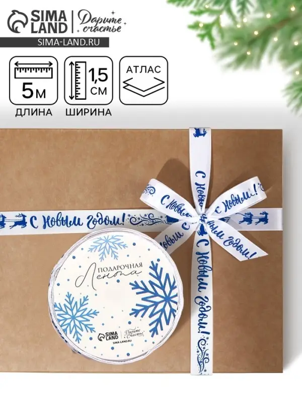 Лента атласная декоративная &laquo;С Новым годом!&raquo;, белая, 1.5 см &times; 5 м