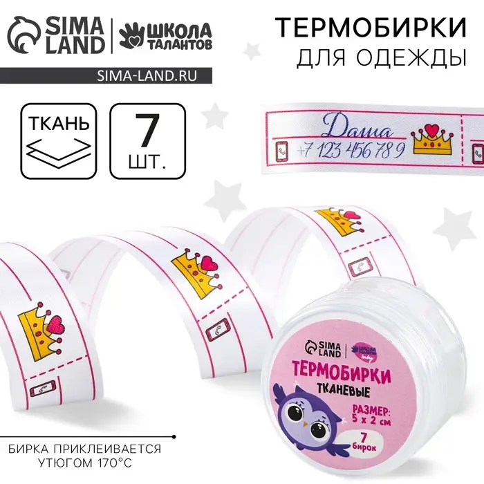 Термобирки для одежды. Набор именных термонаклеек для маркировки детских вещей &laquo;Единорожка&raquo;, 7 шт.