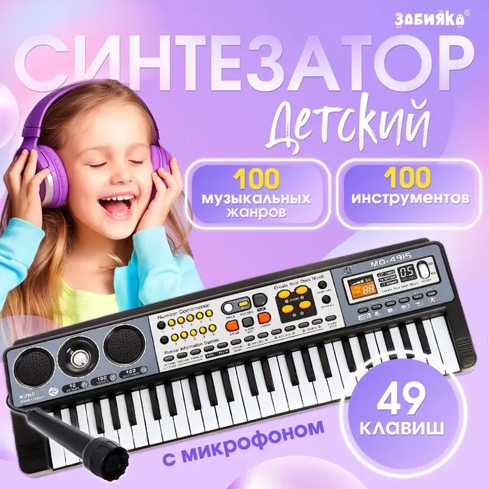 Синтезатор детский с микрофоном ZABIAKA &laquo;Музыкальный взрыв&raquo;, 49 клавиш, работает сети и от батареек