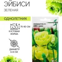 Семена цветов Лизиантус F1 &laquo;Эйбиси&raquo;, зеленая, 5 шт., &laquo;Дом семян&raquo;