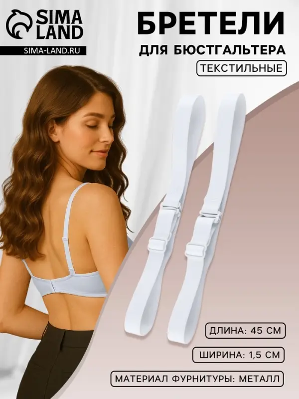 Лямки для бюстгальтера, текстильные, 1.5 см, 45&plusmn;2 см, пара, белые