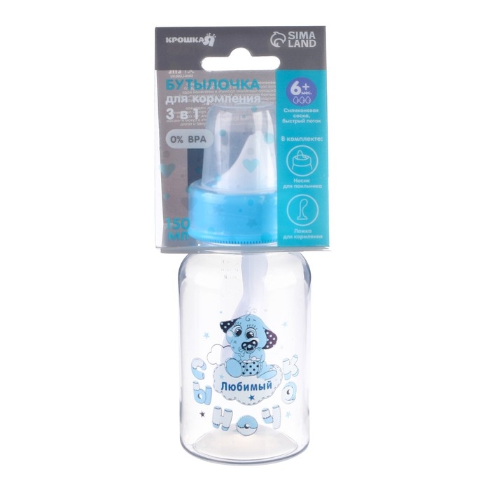 Бутылочка для кормления 3 в 1 «Любимый сыночек», в комплекте ложка и носик-поильник, 150 мл, от 6 мес., голубой