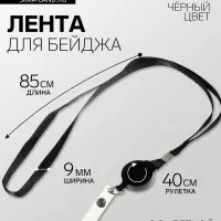 Лента для бейджа, 9 мм &times; 85 см, с держателем - рулеткой 40 см и петлёй, на кнопке, чёрная