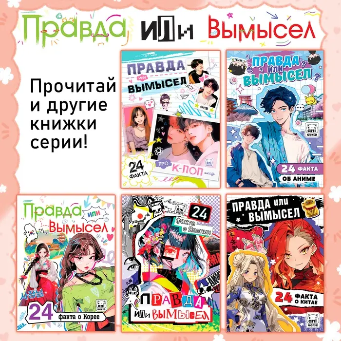 Книга «Правда или ложь. 24 факта о Корее», А5, Аниме Книга «Правда или ложь. 24 факта о Корее», А5, Аниме