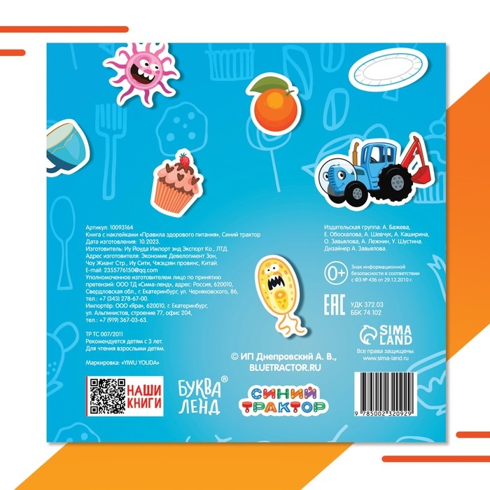 Книга с наклейками «Правила здорового питания», Синий трактор Книга с наклейками «Правила здорового питания», Синий трактор