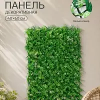 Декоративная панель, 40&times;60 см, &laquo;Белый клевер&raquo;, Greengo