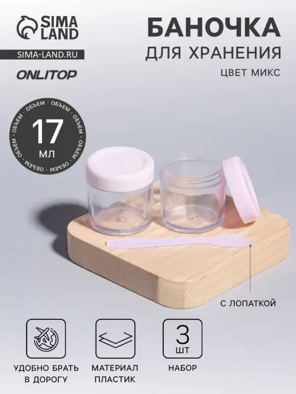 Баночки для хранения, 17 мл, с лопаткой, набор 3 шт., МИКС