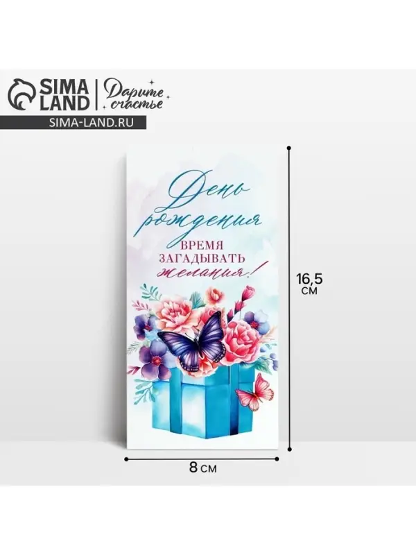 Конверт для денег «С Днём рождения!», 16.5×8 см