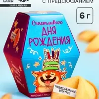 Печенье с предсказанием &laquo;Счастливого ДР&raquo;, 1 шт.