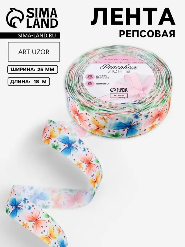Лента репсовая &laquo;Бабочки&raquo;, 25 мм, 18&plusmn;1 м, разноцветная