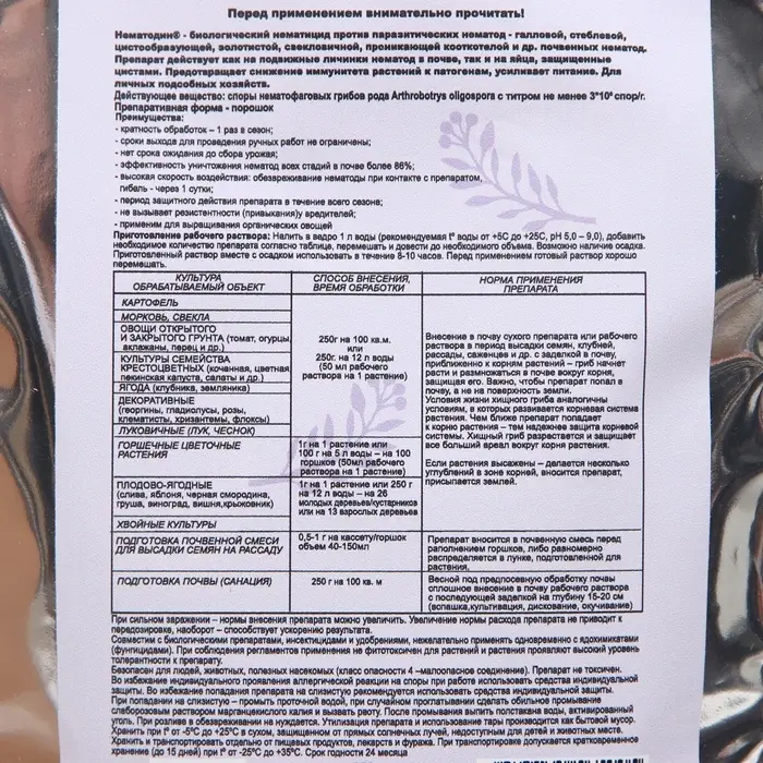 Средство от болезней растений &laquo;Флагрин-Д&raquo; (Нематодин), 100 г