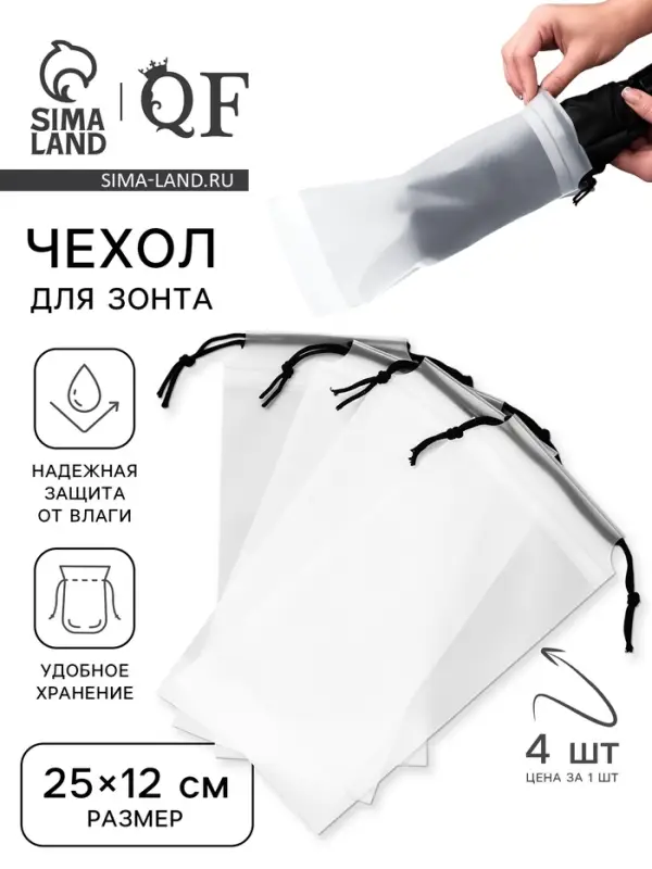 Чехол для зонта, фасовка - 4 шт., 25×12 см, белый Чехол для зонта, фасовка - 4 шт., 25×12 см, белый