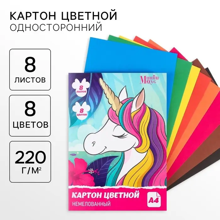 Картон цветной, А4, 8 листов, 8 цветов, немелованный, односторонний, в папке, 220 г/м&sup2;, Минни Маус и Единорог