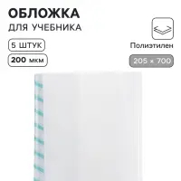 Обложки ПЭ 5 штук, 205&times;700 мм, 200 мкм, для альбомов и учебников, Calligrata TOP, с закладкой, МИКС