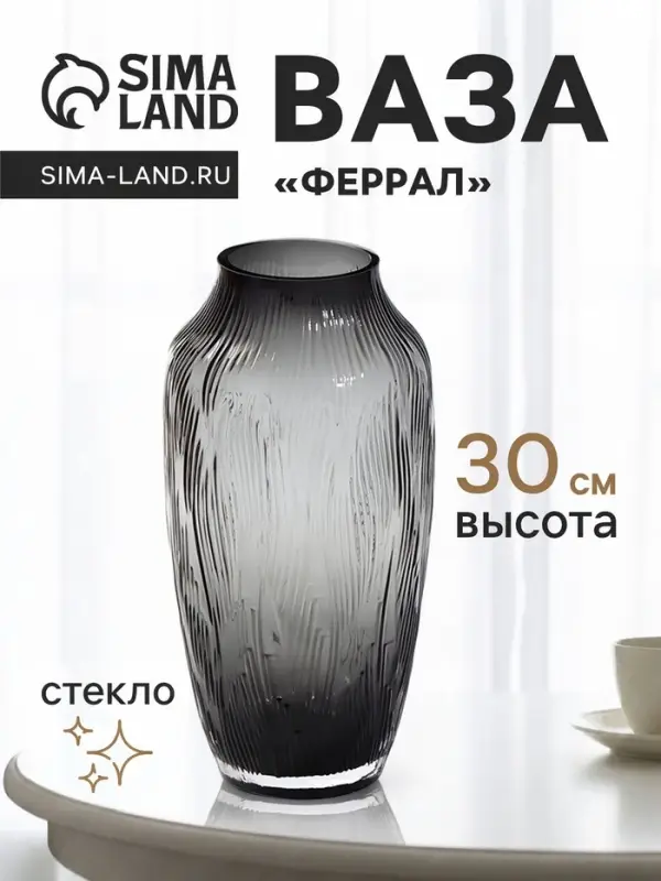 Ваза для цветов &laquo;Феррал&raquo;, 30&times;13 см, стекло, серая
