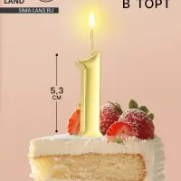 Свеча в торт &laquo;Цифра 1&raquo;, 5.3 см, золотая