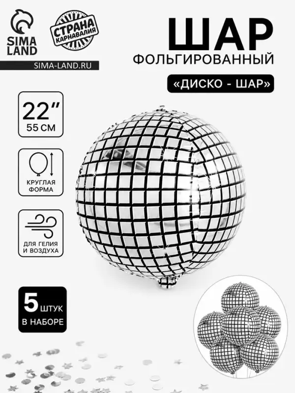 Воздушный шар фольгированный 22" &laquo;Диско - шар&raquo;, набор 5 шт.