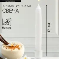 Ароматическая свеча парафиновая хозяйственная «Французская ваниль», 17×2 см, 40 г